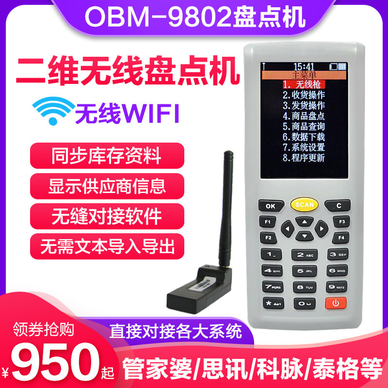 obm9800/9802无线二维码盘点机扫描枪条码数据采集器pda手持终端快递扫码枪思迅科脉百威泰格管家婆进销存