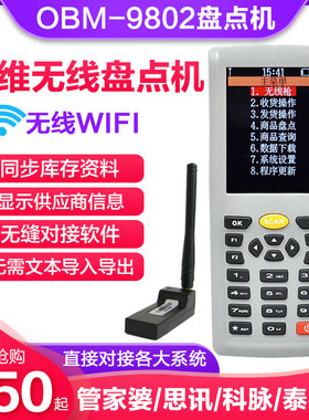obm9800/9802无线二维码盘点机扫描枪条码数据采集器pda手持终端快递扫码枪思迅科脉百威泰格管家婆进销存