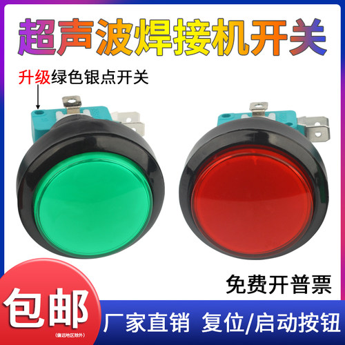 超声波焊接机红绿按钮开关