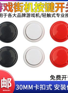 游戏街机按键按钮开关配件30mm卡扣式格斗机街霸拳皇三和红黑白色