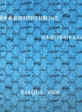 日本进口VALQUA华尔卡6500无石棉橡胶板无石棉垫加工定做6500垫片
