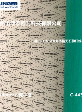 克林格KLINGER无石棉板C-4430合成纤维垫片非石棉压缩纤维板垫片