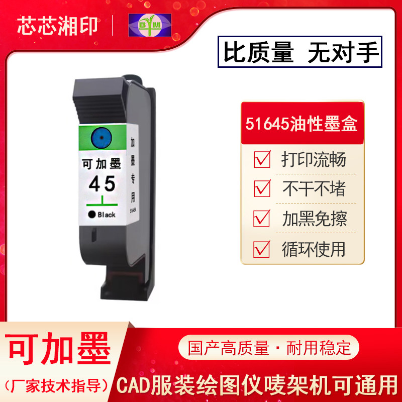 适用45墨盒可加墨 服装CAD绘图仪打印机唛架机 惠普hp45a连供墨盒