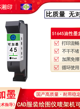 适用45墨盒可加墨 服装CAD绘图仪打印机唛架机 惠普hp45a连供墨盒