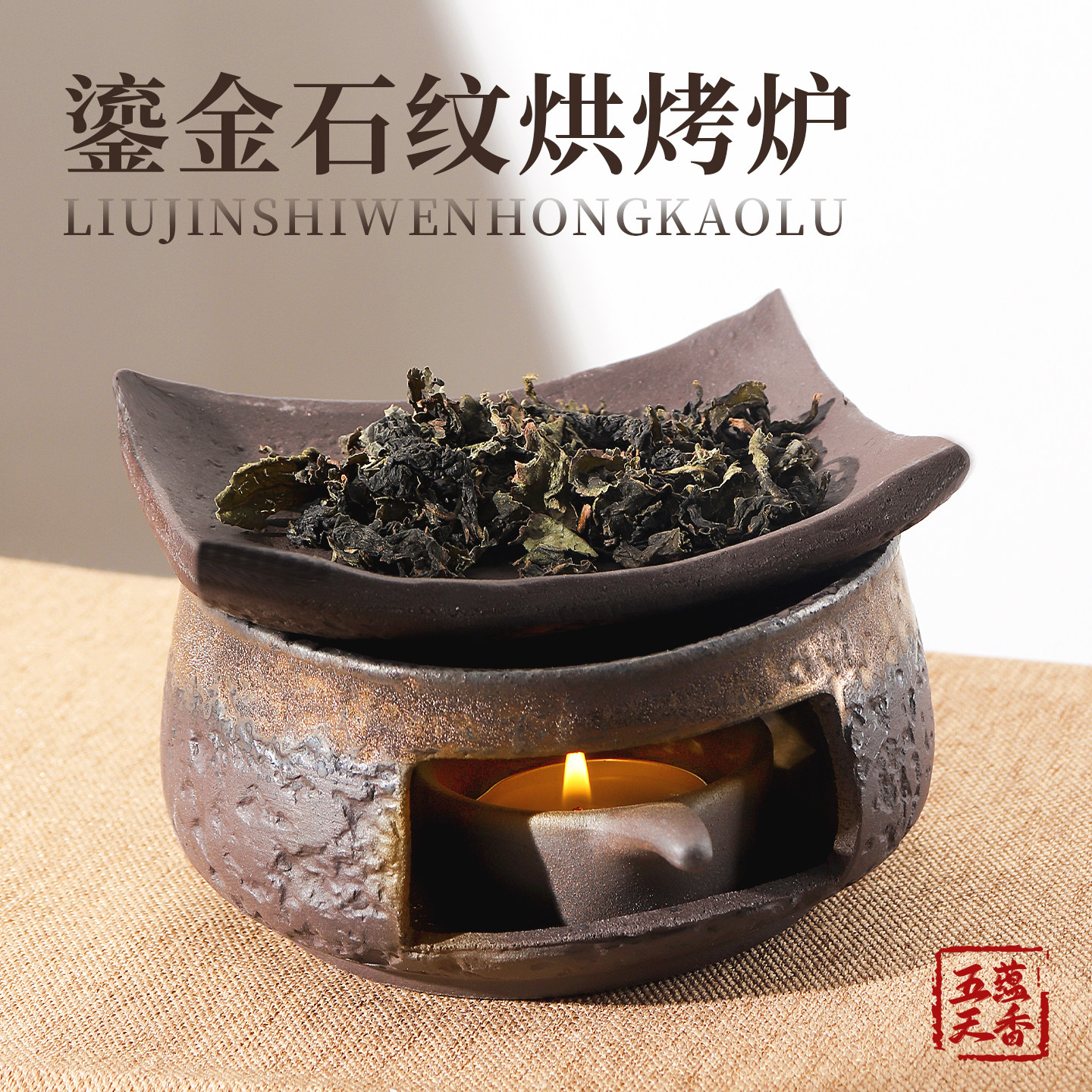 【五蕴天香】鎏金石纹烘烤炉 一炉多用隔火熏香炉烤茶炉温茶温酒