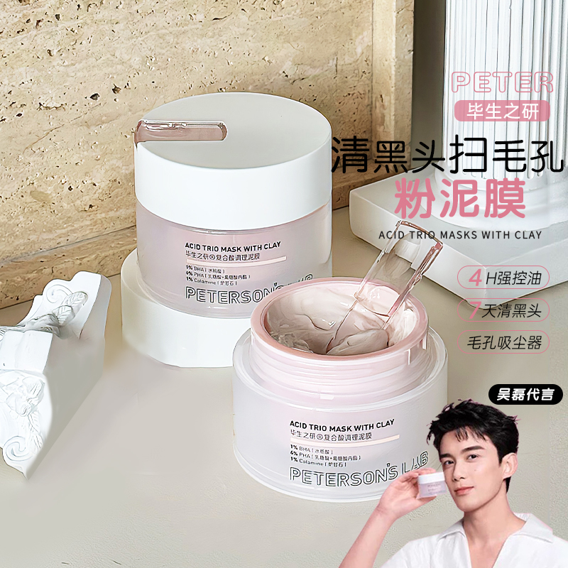 毕生之研粉泥膜复合酸调理涂抹式面膜祛痘去黑头痘肌改善闭口