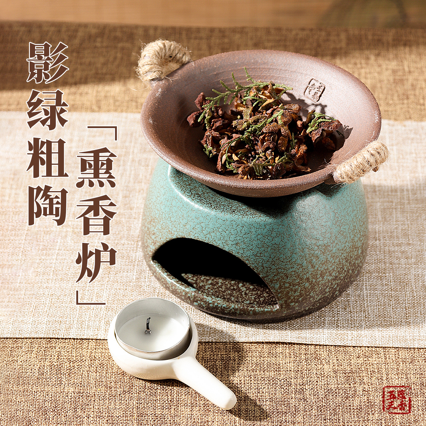 【五蕴天香】影绿粗陶烘烤炉香薰炉烤茶炉套组蜡烛加热一炉多用