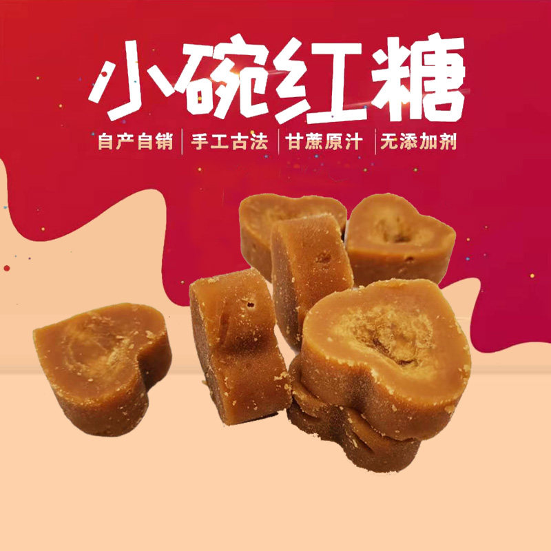 [心形买2送1]云南昭通巧家小碗古法手工产妇月子巧小南纯正老红糖