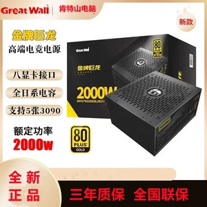 (议价)长城巨龙GW-EPS2000BL(90+)多GPU接口静音额询价