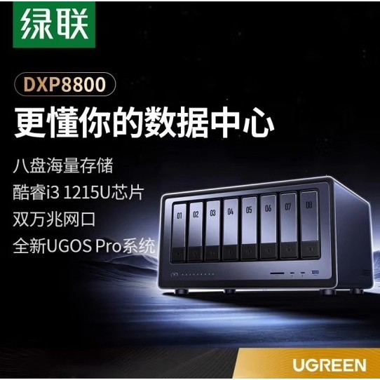 (议价)绿联(UGREEN) 私有云DXP8800 八盘位NAS网络询价