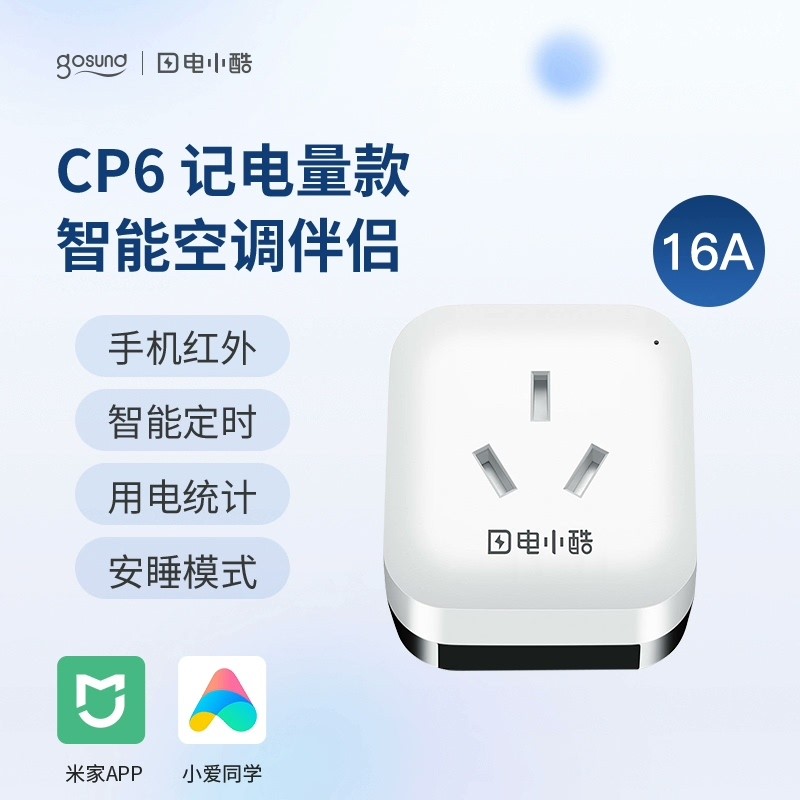 (议价)电小酷CP6家用16A智能空调伴侣插座WiFi远程控制定时开询价