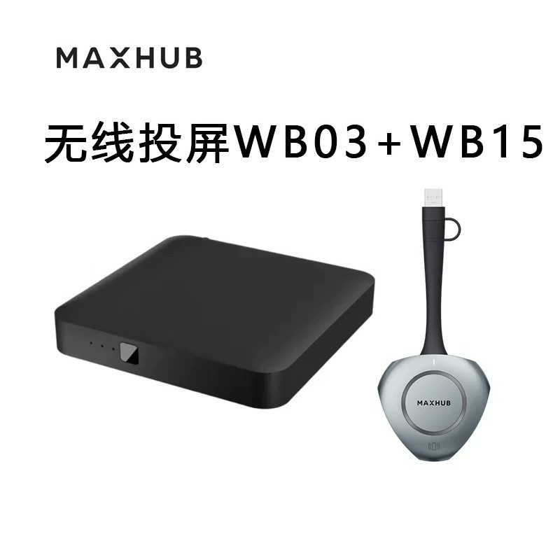 (议价)MAXHUB WB03 WT12A WT15无线投屏主机发射询价