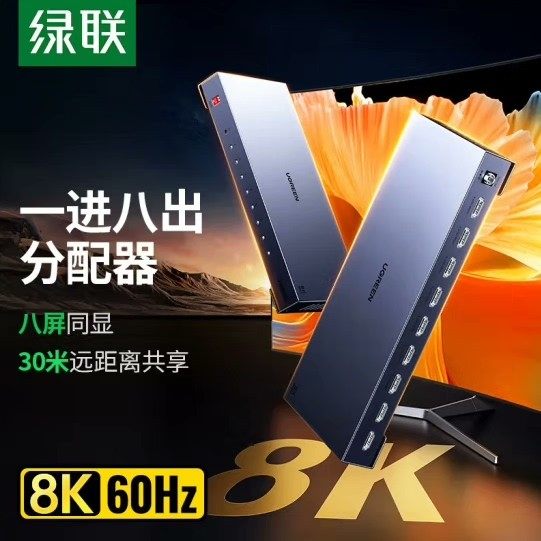 (议价)绿联HDMI分配器一分八8K60HZ一进八出高清视频分屏器询价