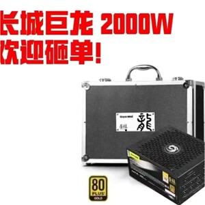 (议价)长城巨龙电源GW-EPS2000BL额定2000W服务器电竞询价