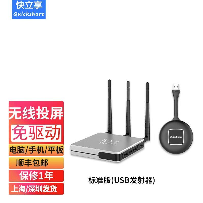 (议价)快立享无线投屏器,全新未拆封,正品行货.主机+USB发射器一