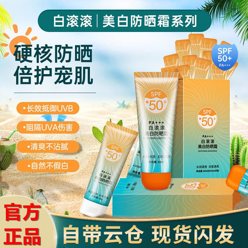 白滚滚变白防晒霜防水防汗防紫外线喷雾剂防晒乳正品清爽SPF50+