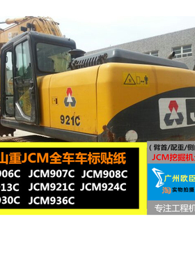 挖掘机山重JCM906 907 908 913C 921 924 930 936C D全车贴纸车标