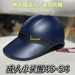 成人小号头盔48 男女同款 小头s 四季 头盔安全帽鸭舌帽越南款
