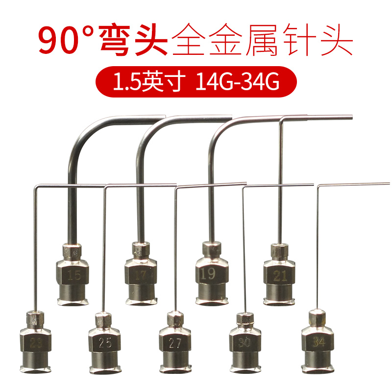 针头1.5寸弯90度全金属点胶针