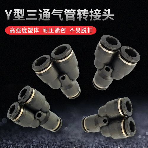 Y型三通快速接头气动元件二通直通接头 塑料接头PU04-06-08-10-12