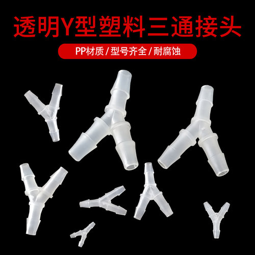 PP材料Y型塑料三通接头