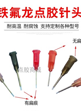 铁氟龙针头/点胶针头/ 半英寸针头/瞬干胶针头 小针冒 总长33MM