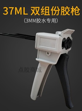 双组份3M 37ML专用AB胶水胶枪 1:2比例胶枪 37ml专业手动打胶枪