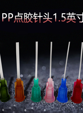 点胶长针头PP饶性针头点胶针头软针头全塑料针头总长55MM 1.5英寸