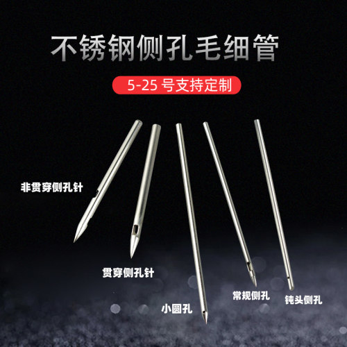 不锈钢侧孔毛细管侧孔尖头针管