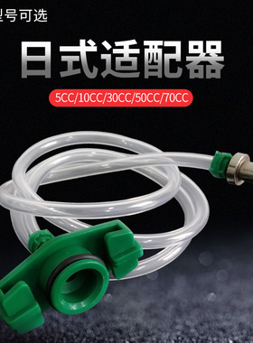 日式适配器日式IEI款式机用针筒适配器日式点胶针筒金属头5-50CC