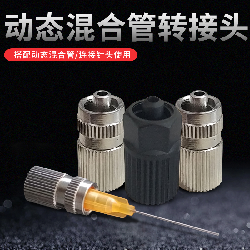 混合管转接头动态混合管搅拌头