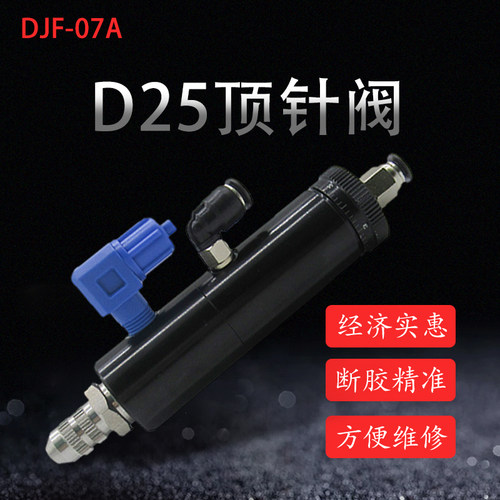 点胶配件撞针式点胶阀黑色D25