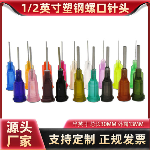 针头塑钢针嘴耗材平口13mm半寸