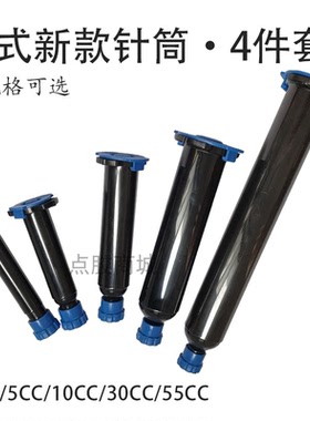 加厚美式新款点胶针筒黑色避光胶筒胶管点胶机针筒防UV胶筒针管