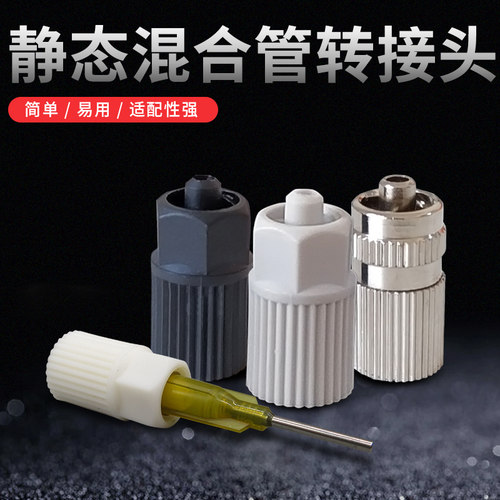 混合管转接头双组份混胶头接头