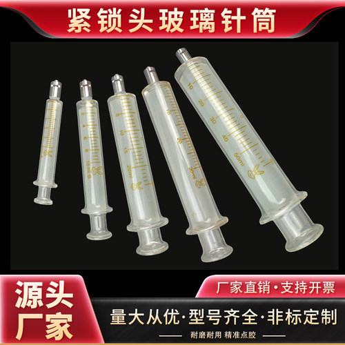 玻璃针筒注射器带金属鲁尔锁紧头实验室工业用手推玻璃针管全规格 - 封面