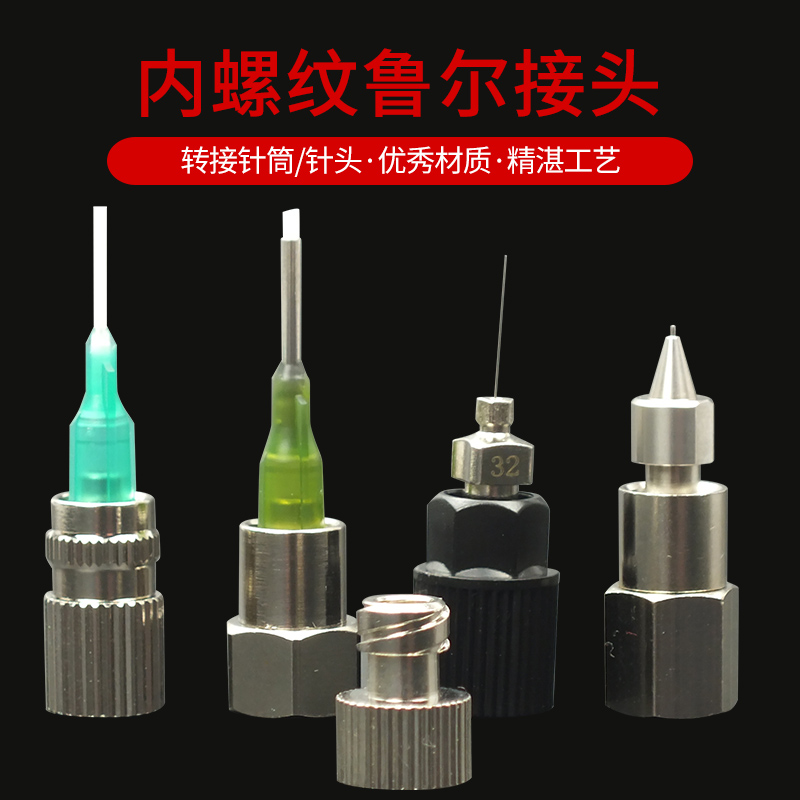 内螺纹转鲁尔接头可接针头针筒