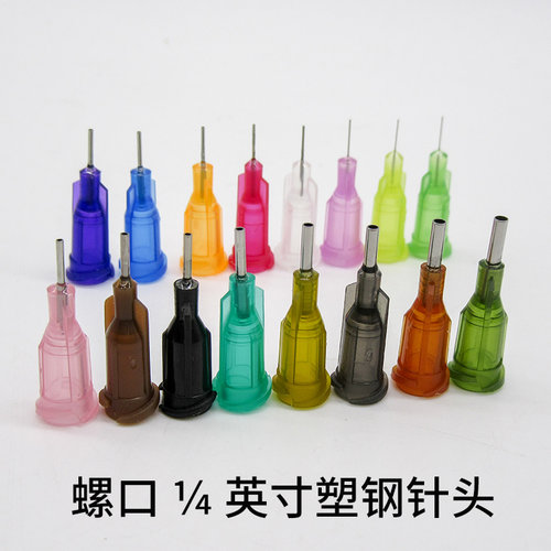 塑钢螺纹口只装1/4寸点胶针头