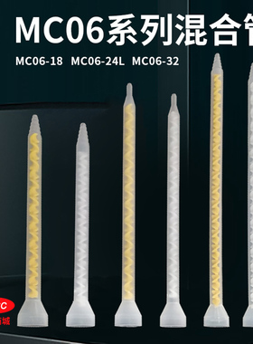 MS06-18MC06-24MC06-32混胶管静态AB混合管圆口搅拌管胶嘴 混合管