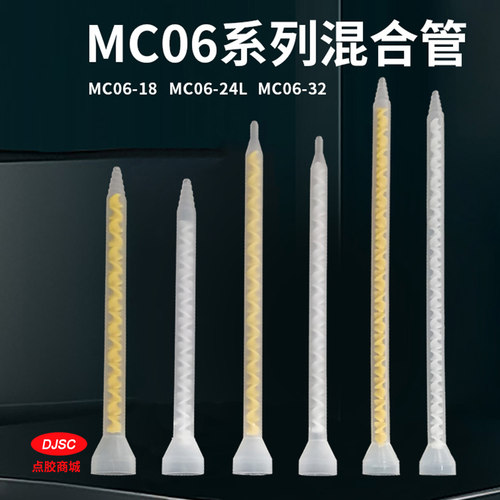 混合管AB胶混胶搅拌头MC06系列