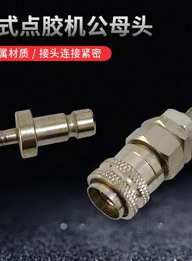 IEI点胶机自动接头 AD2000C点胶机出气口接头 日式武藏转接头