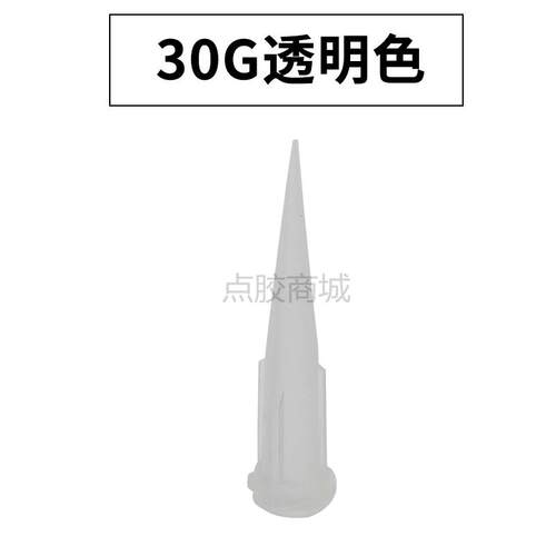 30G TT针头点胶针头全塑料 锥形针 超细塑料针 塑胶针头塑料胶嘴