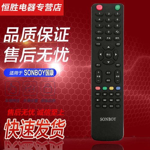 SONBOY国康液晶电视机遥控器