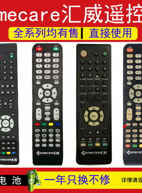 homecare汇威液晶电视机遥控器  HC288 HC238 HC368 HC-4710 4706