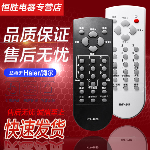 海尔好而易电视机遥控器