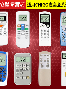 CHIGO志高现代柜机挂机空调遥控器DH ZH/JT JG TT SB YT LW JA -01 -02 -03 -18 NT-03 志高全系列通用万能型