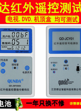 群达遥控器红外线解码仪可检测
