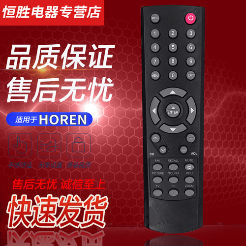 HOREN液晶电视机遥控器