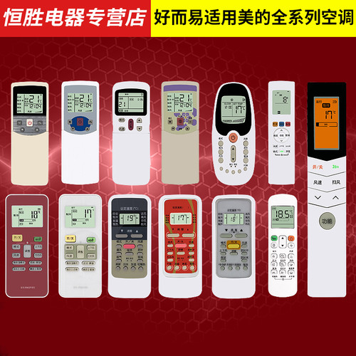 美的通用挂机中央空调遥控器