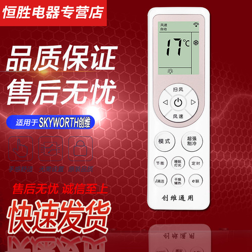 Skyworth/创维空调遥控器
